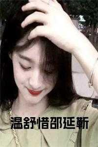 靳绍煜温舒韵免费无弹窗笔趣阁