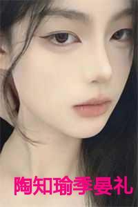 陶知瑜季晏礼江莱莱的免费阅读