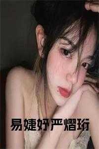 严易泽秦怡免费阅读大结局