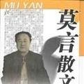 莫言中短篇散文选.rar
