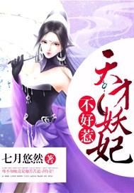 天才妖妃不好惹免费阅读