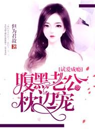 宠妻成瘾腹黑老公的萌妻免费