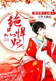 腹黑邪王绝宠狂妃