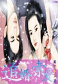 追婚索爱总裁