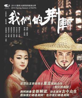 我们的荆轲莫言
