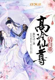 高冷仙尊请自重全文免费阅读