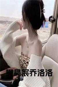 乔洛洛樊昊宸免费