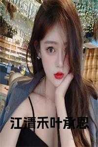 江清晚叶言琛的