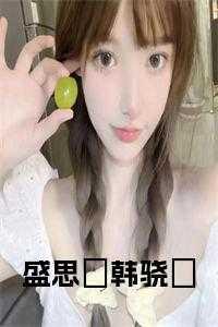 盛骁靖是谁
