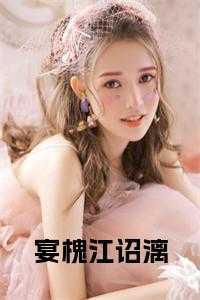 江烬宴初
