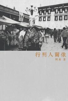 行刑人尔依讲了什么