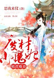 邪君难养废材小魔妃漫画