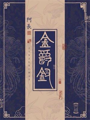 金爵钗是什么意思
