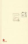 宝刀鱼