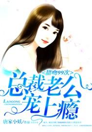 总裁老公甜甜吻