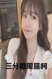 三分瘾周庭柯全文免费阅读