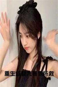 重生成婴儿被狼所救