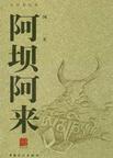 阿坝阿来红狐的读后感400字