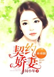 契约娇妻别想跑