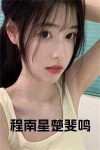 程斐然楚蔚蓝免费阅读