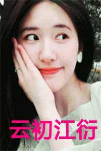 女主云初初