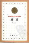 棋王多少字