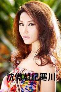 沈傲凝纪寒川最新章节列表