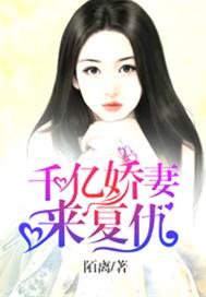 千亿娇妻来复仇 陌离Moli