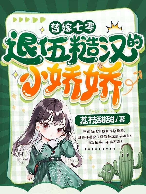 退伍糙汉的小娇娇晋江