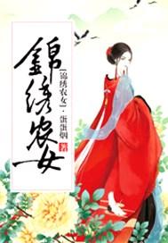 锦绣农女一品妃 明月二两 锦绣农女一品妃 明月二两