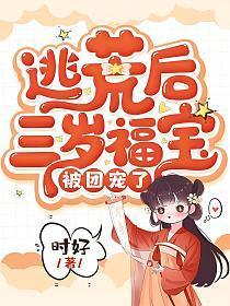 逃荒后三岁福宝被团宠了最新章节免费阅读