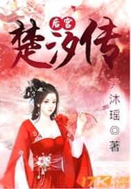 楚后