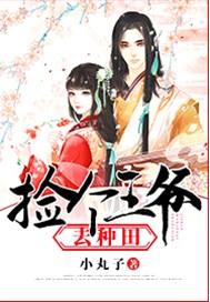 逃荒福女捡个王爷去种田