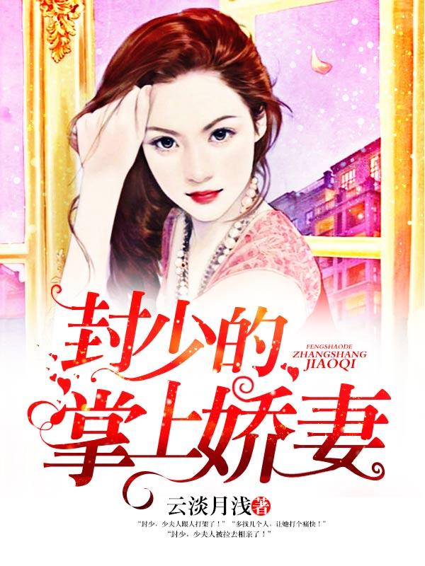 封少的掌上娇妻免费阅读