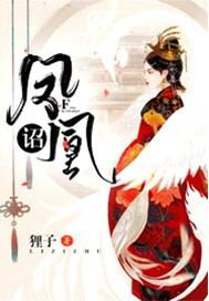 凤凰诏全文阅读