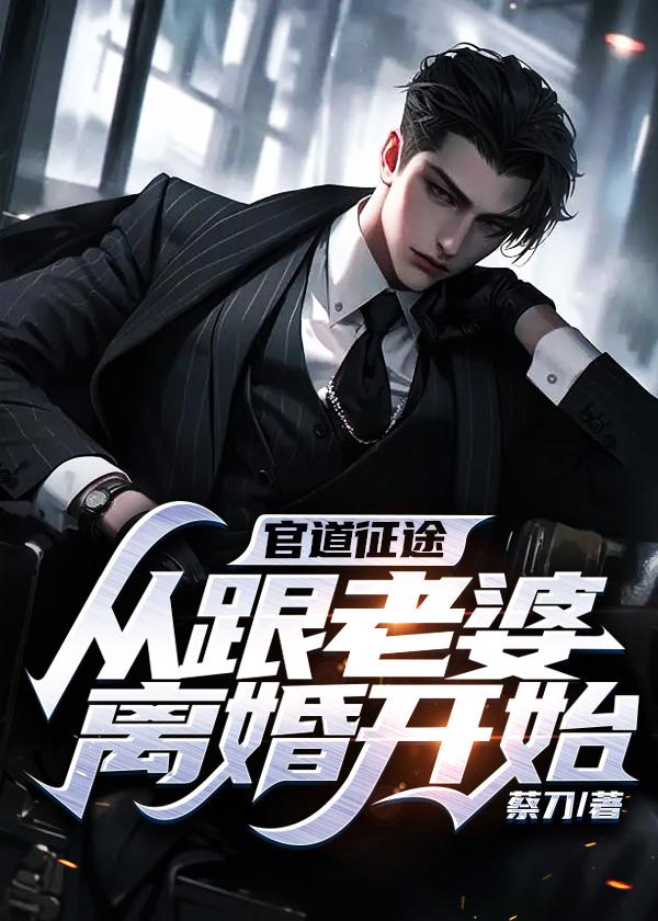 官路征途免费阅读