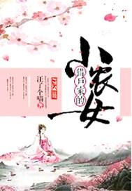 猎户家的小农女 百度