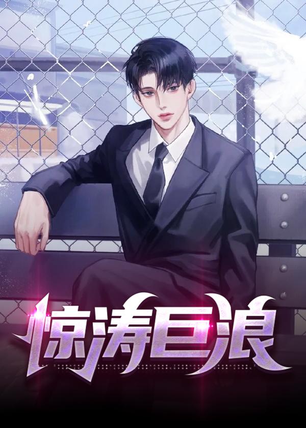 惊涛巨浪豆瓣评分多少