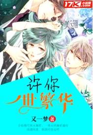许你一世繁花简介