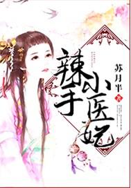 辣手小医妃 苏月半