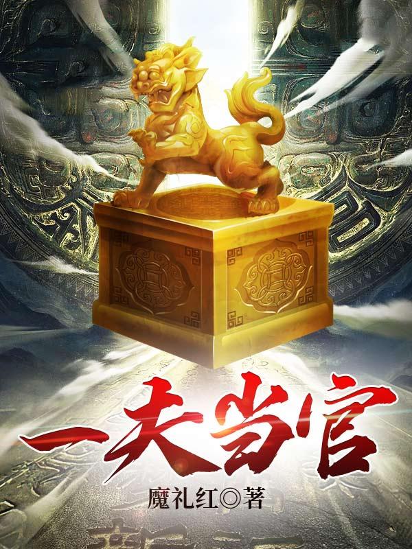 官场全文