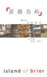蔷薇岛屿彼岸花是我国哪位文艺女作家的作品