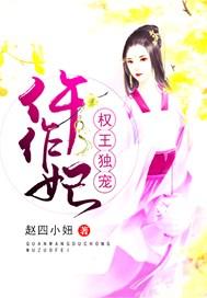 权宠王妃全文免费阅读全文