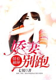 情有独钟娇妻别跑 七悦