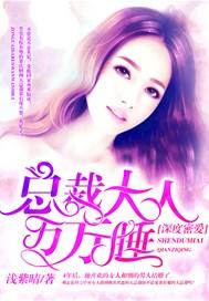 总裁大人热恋99度