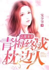 总裁宠妻青梅终成枕边人漫画