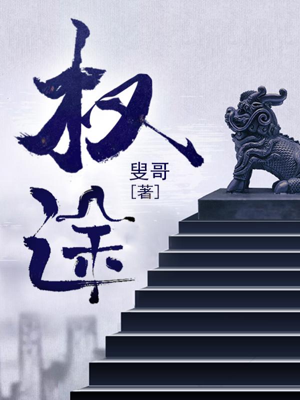 非常权途