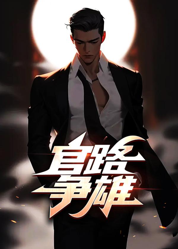 官路争雄宋思铭