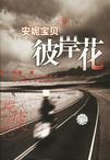 彼岸花魏东贺枝南