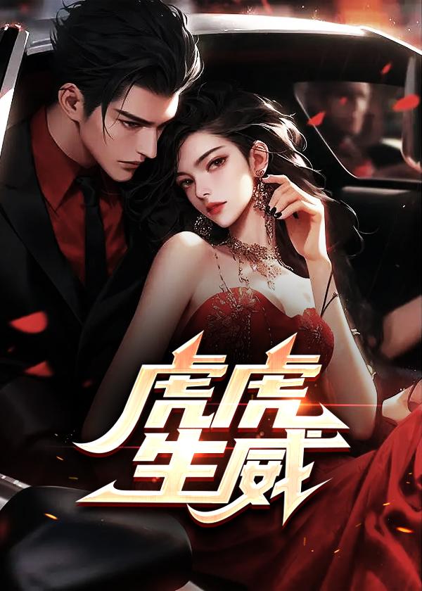 虎虎生威主题曲歌词